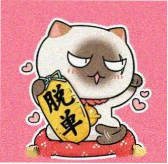 漫友 截稿日战士 的头像
